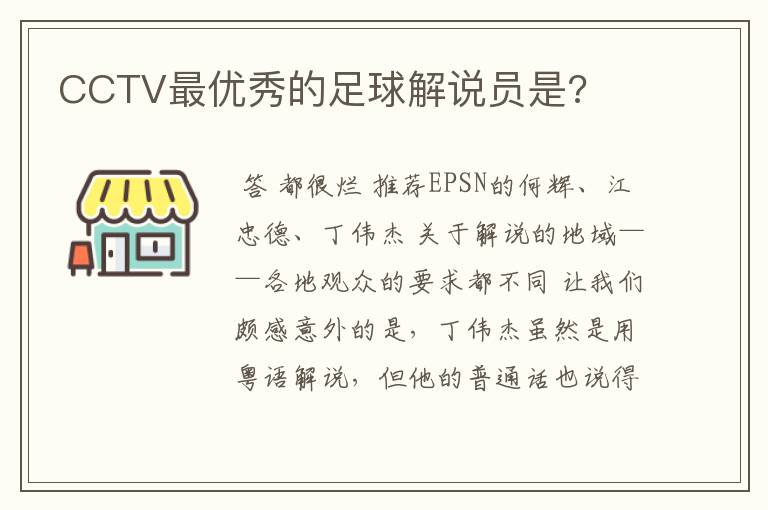 CCTV最优秀的足球解说员是?