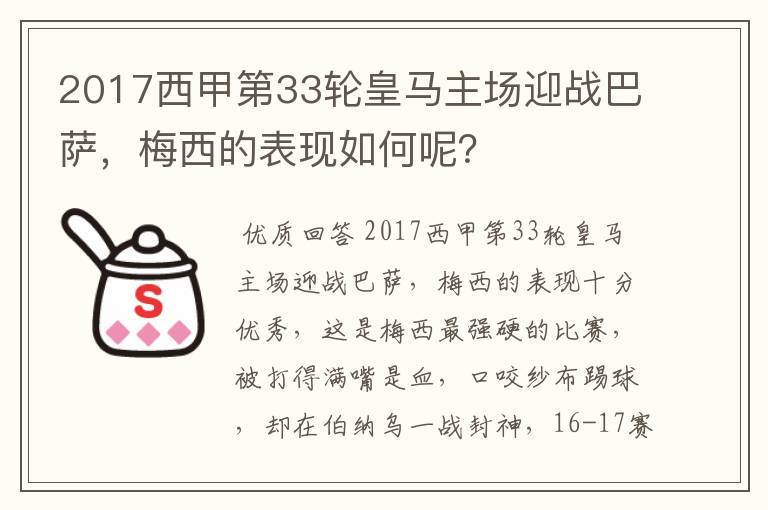 2017西甲第33轮皇马主场迎战巴萨，梅西的表现如何呢？