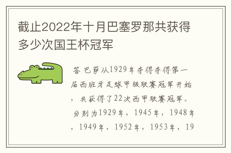 截止2022年十月巴塞罗那共获得多少次国王杯冠军