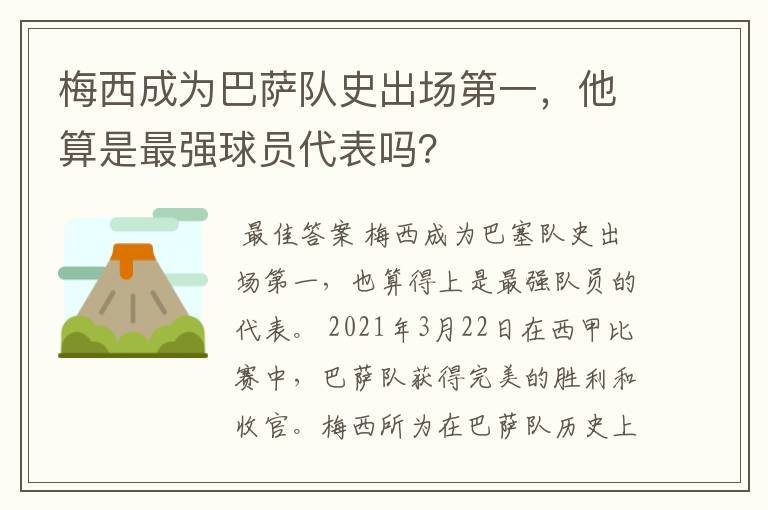 梅西成为巴萨队史出场第一，他算是最强球员代表吗？