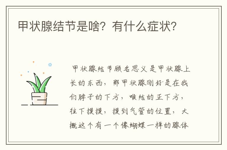 甲状腺结节是啥？有什么症状？