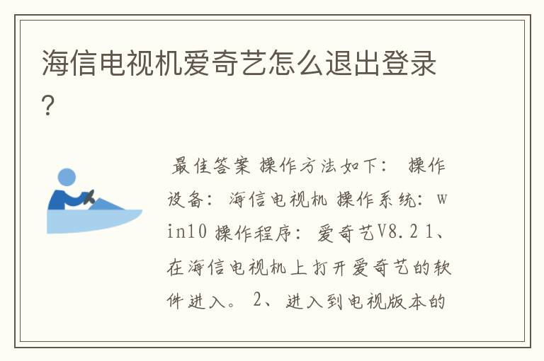 海信电视机爱奇艺怎么退出登录？