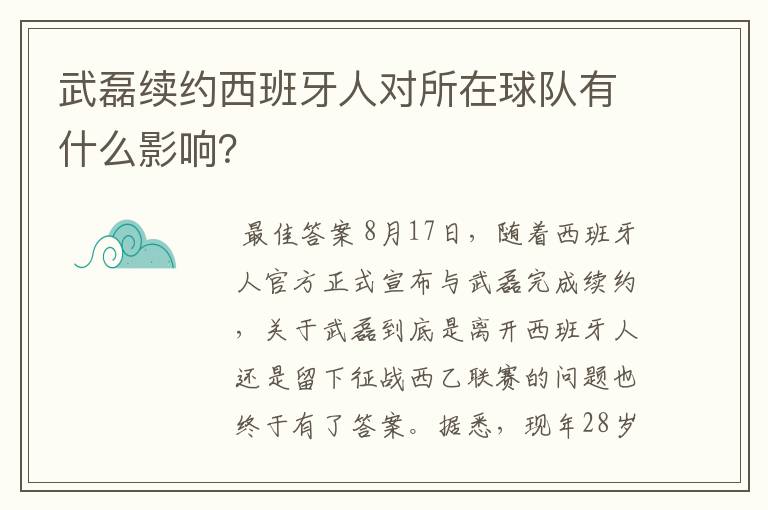 武磊续约西班牙人对所在球队有什么影响？