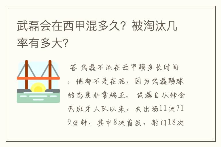 武磊会在西甲混多久？被淘汰几率有多大？