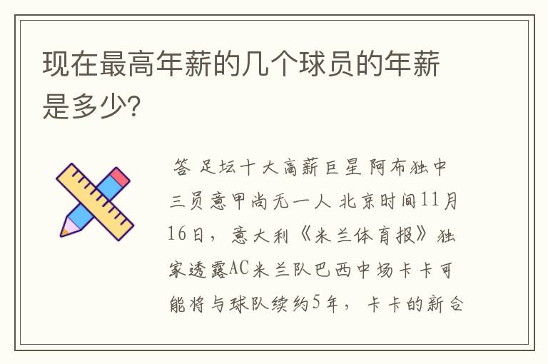 现在最高年薪的几个球员的年薪是多少？