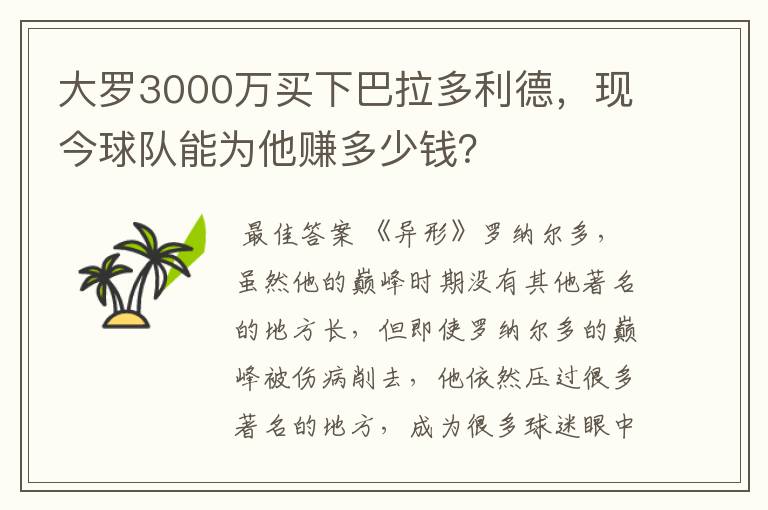 大罗3000万买下巴拉多利德，现今球队能为他赚多少钱？