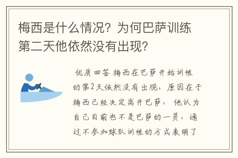 梅西是什么情况？为何巴萨训练第二天他依然没有出现？