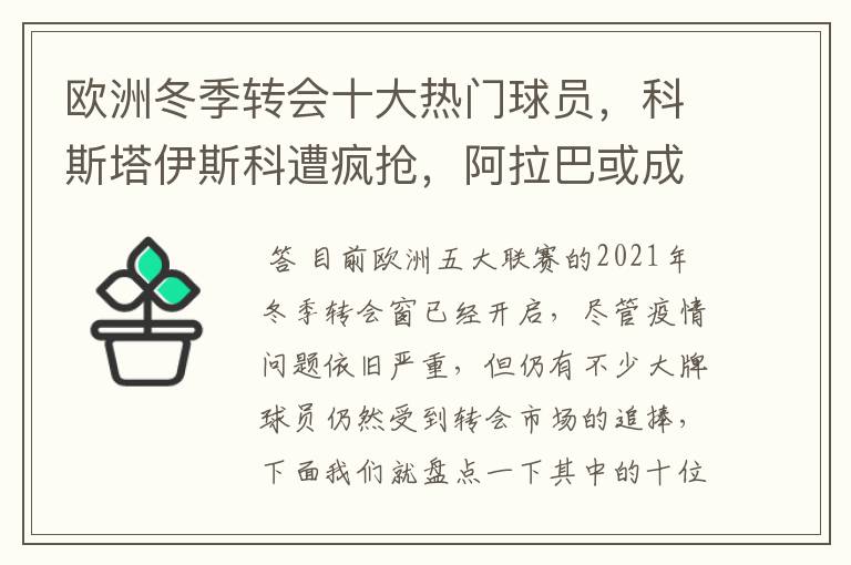 欧洲冬季转会十大热门球员，科斯塔伊斯科遭疯抢，阿拉巴或成标王