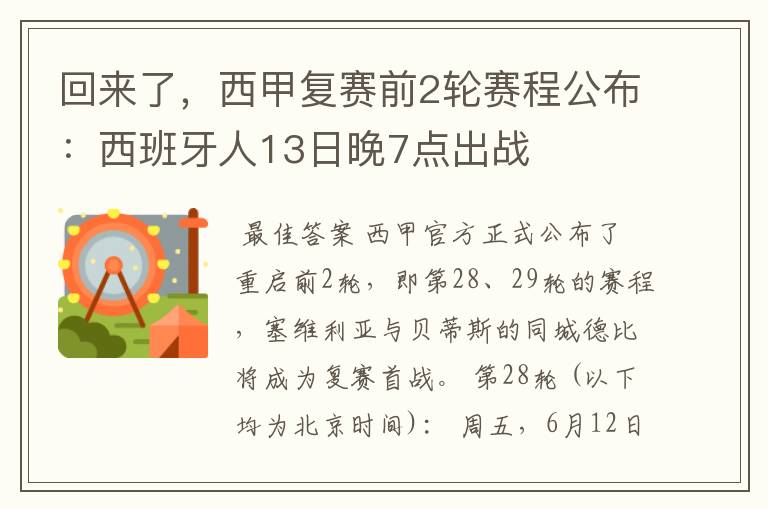 回来了，西甲复赛前2轮赛程公布：西班牙人13日晚7点出战