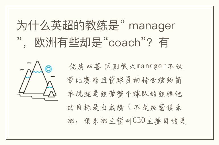 为什么英超的教练是“ manager”，欧洲有些却是“coach”？有何区别？