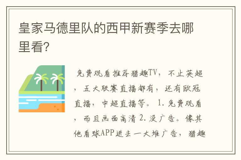 皇家马德里队的西甲新赛季去哪里看？