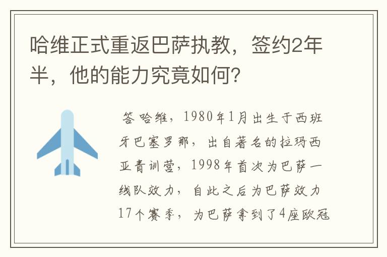 哈维正式重返巴萨执教，签约2年半，他的能力究竟如何？