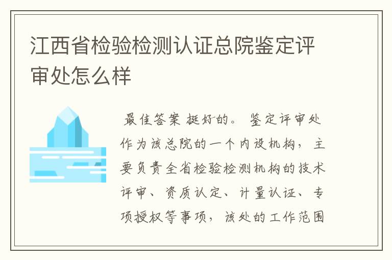 江西省检验检测认证总院鉴定评审处怎么样