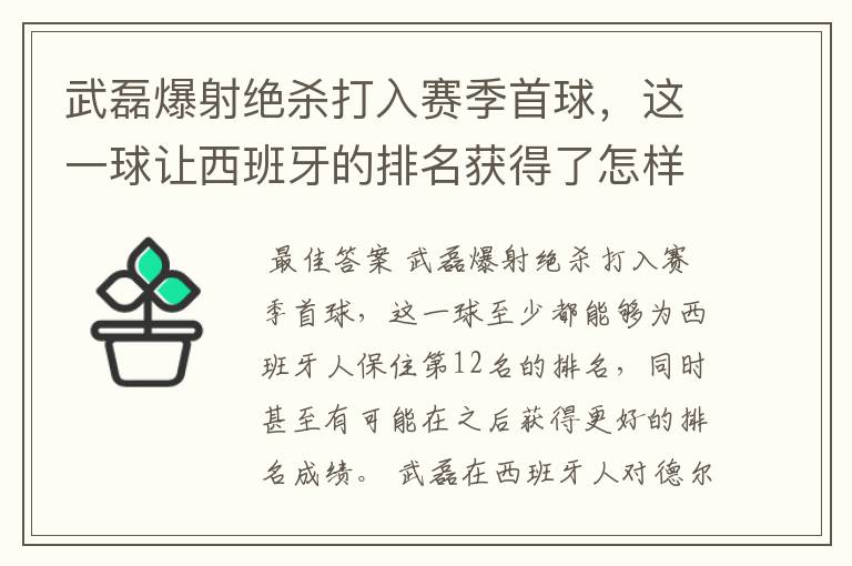 武磊爆射绝杀打入赛季首球，这一球让西班牙的排名获得了怎样的提升？