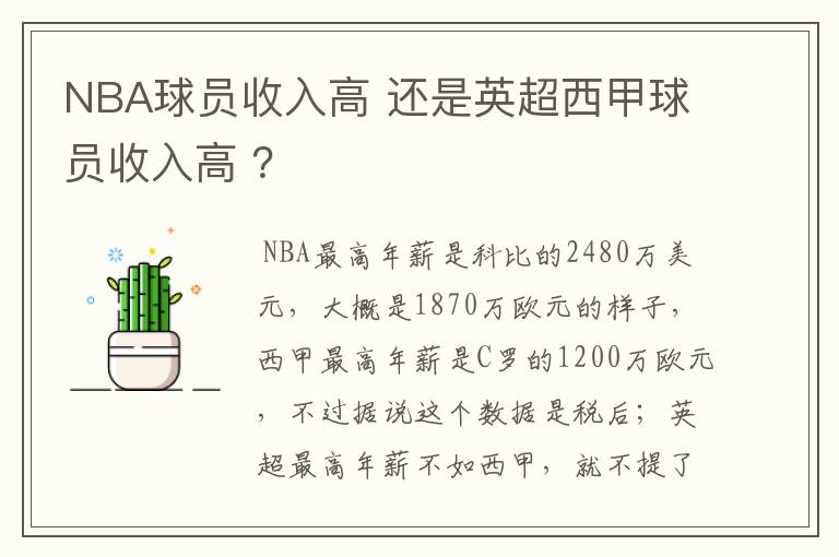 NBA球员收入高 还是英超西甲球员收入高 ？