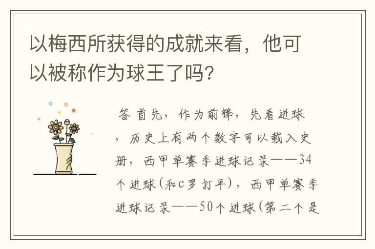 以梅西所获得的成就来看，他可以被称作为球王了吗?