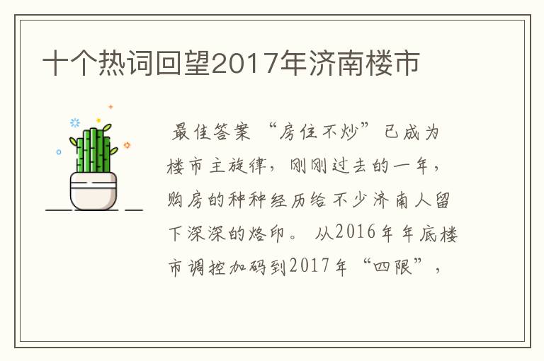 十个热词回望2017年济南楼市