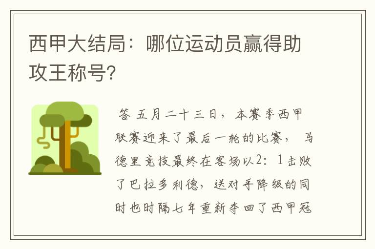 西甲大结局：哪位运动员赢得助攻王称号？