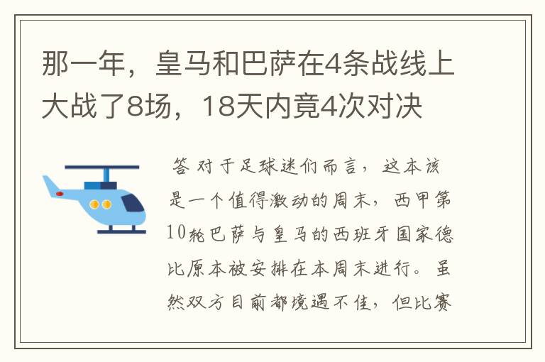 那一年，皇马和巴萨在4条战线上大战了8场，18天内竟4次对决