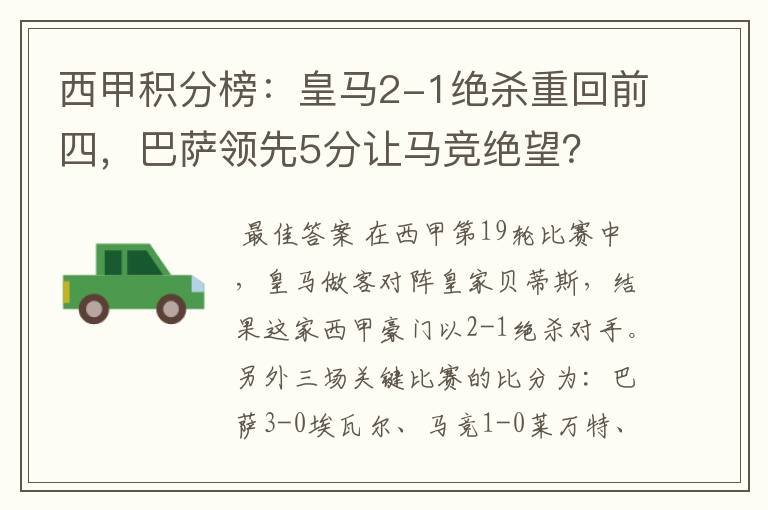 西甲积分榜：皇马2-1绝杀重回前四，巴萨领先5分让马竞绝望？