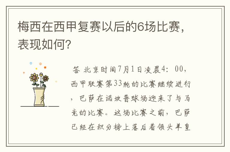 梅西在西甲复赛以后的6场比赛，表现如何？