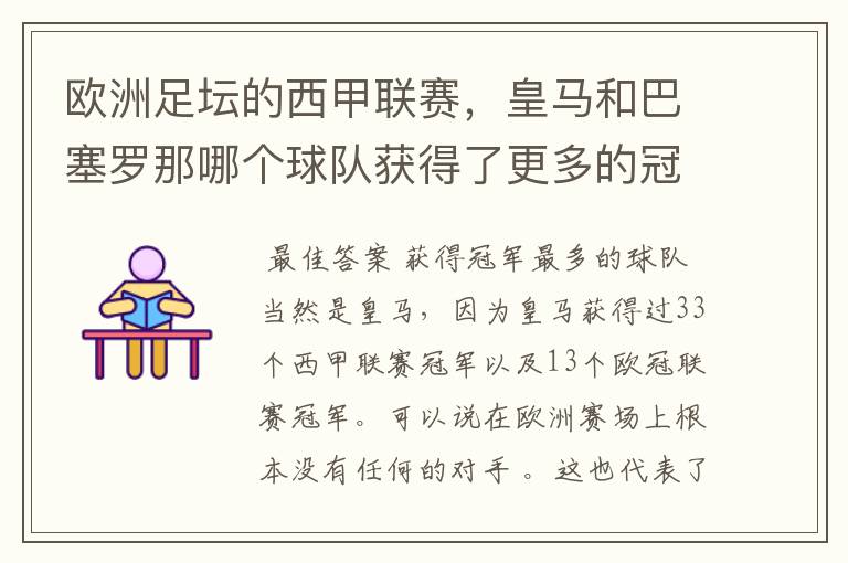 欧洲足坛的西甲联赛，皇马和巴塞罗那哪个球队获得了更多的冠军？