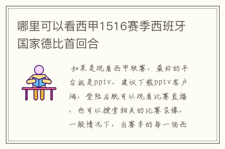 哪里可以看西甲1516赛季西班牙国家德比首回合