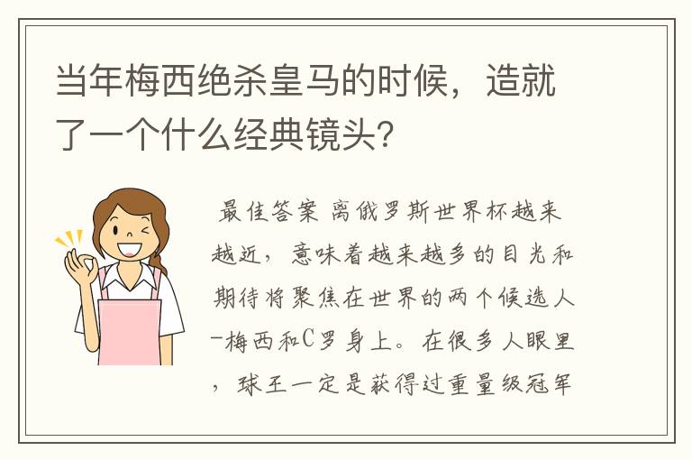 当年梅西绝杀皇马的时候，造就了一个什么经典镜头？