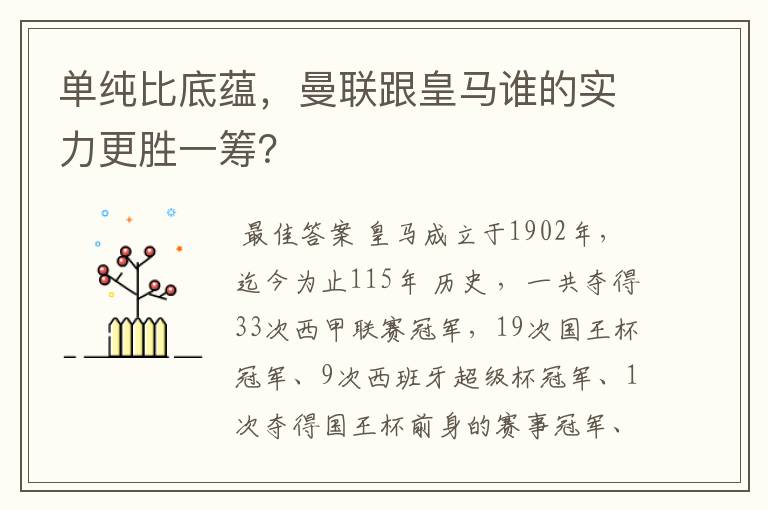 单纯比底蕴，曼联跟皇马谁的实力更胜一筹？