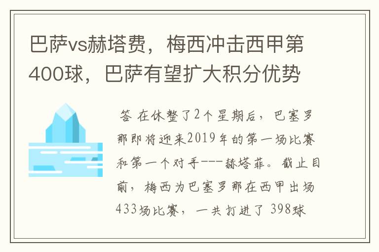 巴萨vs赫塔费，梅西冲击西甲第400球，巴萨有望扩大积分优势