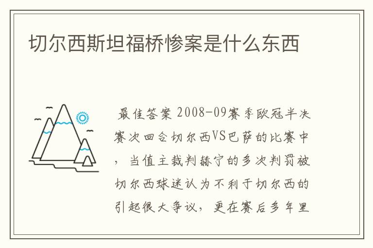 切尔西斯坦福桥惨案是什么东西