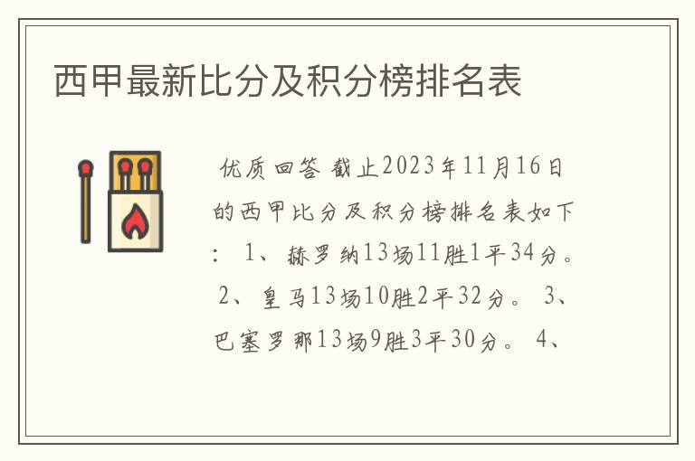 西甲最新比分及积分榜排名表