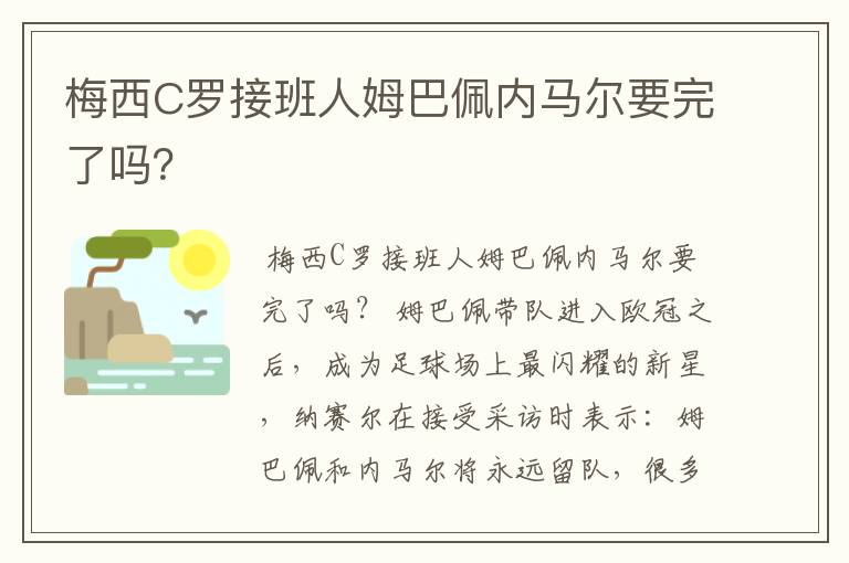 梅西C罗接班人姆巴佩内马尔要完了吗？