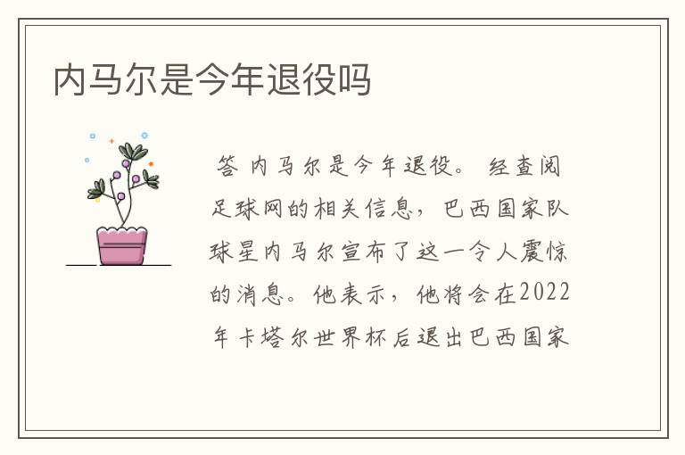 内马尔是今年退役吗