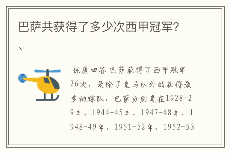 巴萨共获得了多少次西甲冠军？、