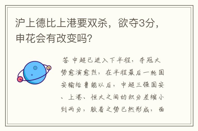 沪上德比上港要双杀，欲夺3分，申花会有改变吗？