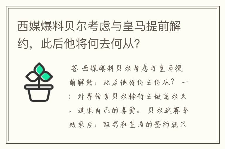 西媒爆料贝尔考虑与皇马提前解约，此后他将何去何从？