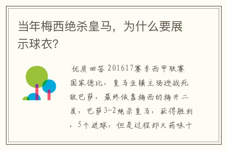 当年梅西绝杀皇马，为什么要展示球衣？