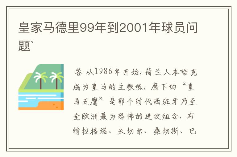 皇家马德里99年到2001年球员问题`