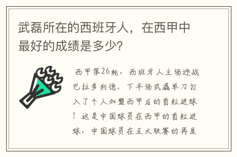 武磊所在的西班牙人，在西甲中最好的成绩是多少？