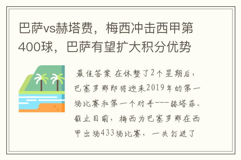 巴萨vs赫塔费，梅西冲击西甲第400球，巴萨有望扩大积分优势