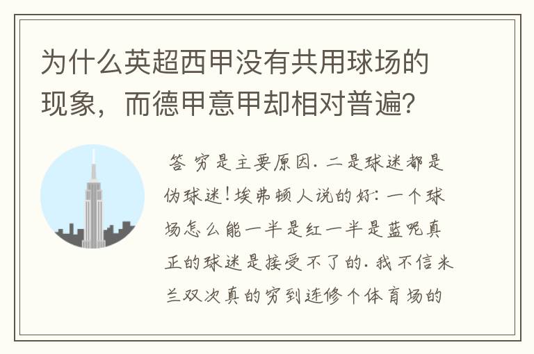 为什么英超西甲没有共用球场的现象，而德甲意甲却相对普遍？