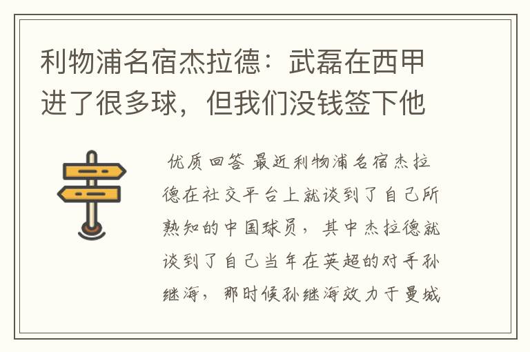 利物浦名宿杰拉德：武磊在西甲进了很多球，但我们没钱签下他，你怎么看？