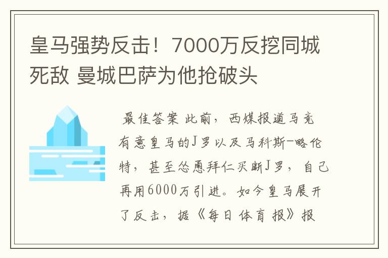 皇马强势反击！7000万反挖同城死敌 曼城巴萨为他抢破头