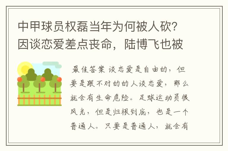 中甲球员权磊当年为何被人砍？因谈恋爱差点丧命，陆博飞也被砍过