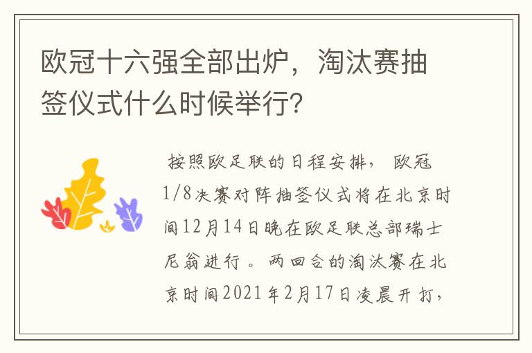 欧冠十六强全部出炉，淘汰赛抽签仪式什么时候举行？