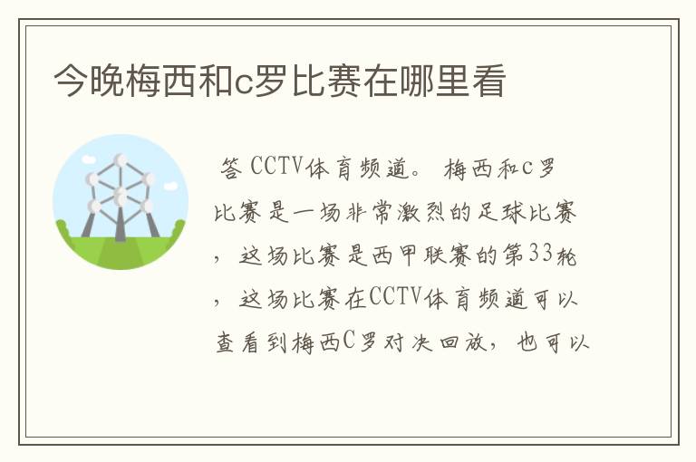 今晚梅西和c罗比赛在哪里看