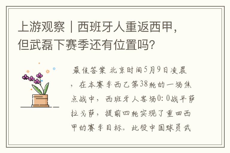 上游观察｜西班牙人重返西甲，但武磊下赛季还有位置吗？