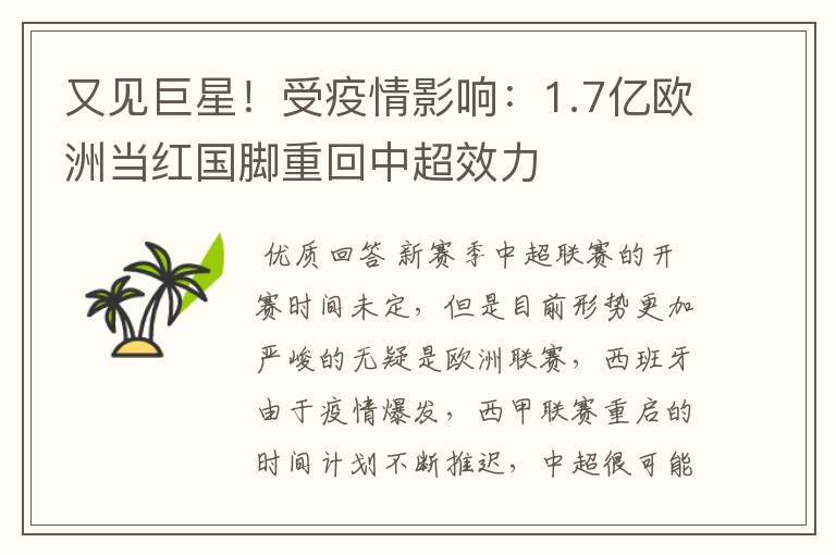 又见巨星！受疫情影响：1.7亿欧洲当红国脚重回中超效力