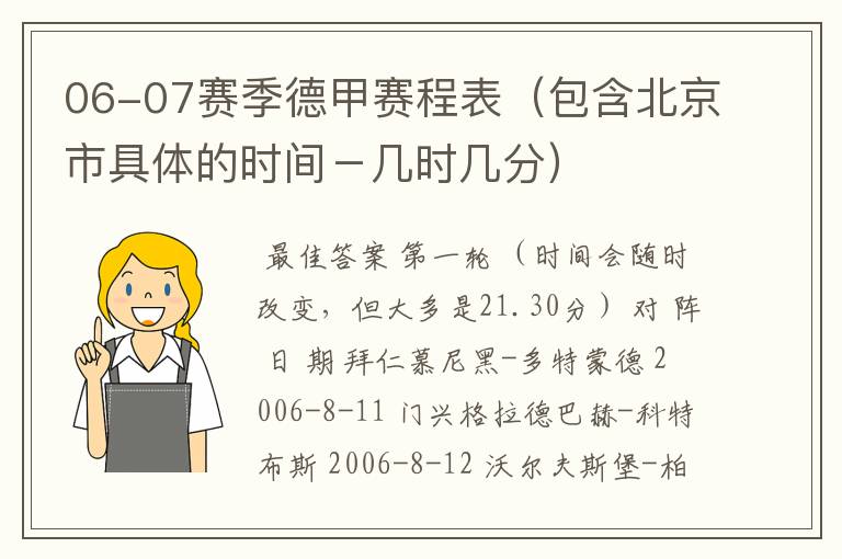 06-07赛季德甲赛程表（包含北京市具体的时间－几时几分）